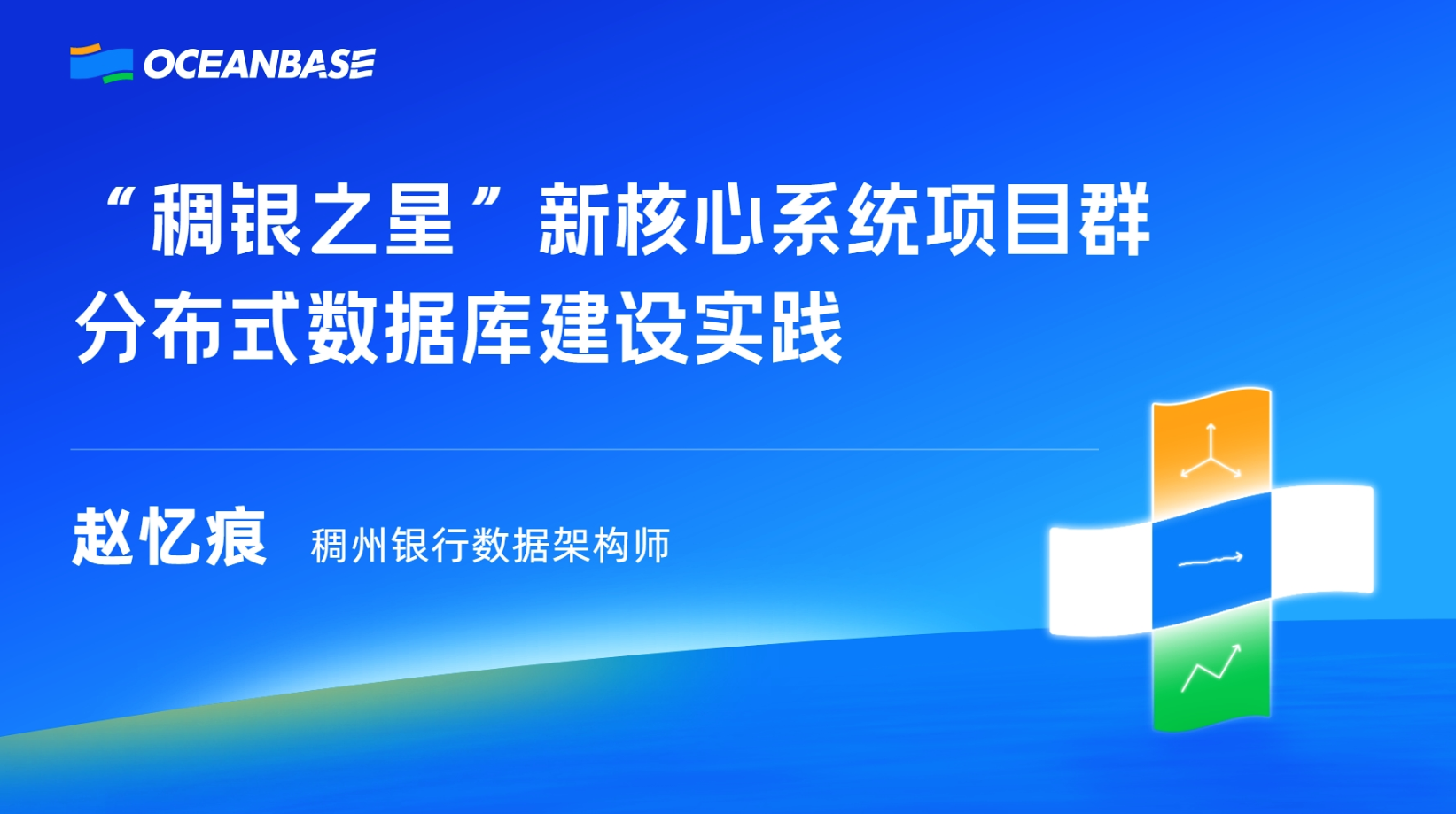 稠州银行赵忆痕:创新技术解锁全新可能!“稠银之星”新核心系统实践分享-数据库技术博客-OceanBase分布式数据库